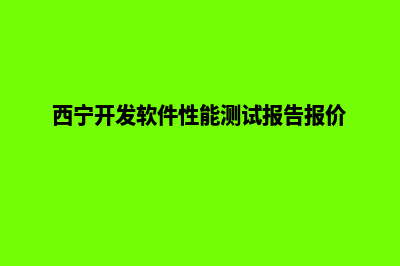 西宁app开发方案(西宁开发软件性能测试报告报价)