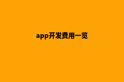 西宁app开发费用(app开发费用一览)