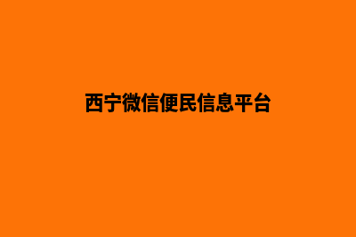 西宁哪有小程序定制(西宁微信便民信息平台)