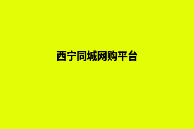 西宁便宜小程序制作公司(西宁同城网购平台)