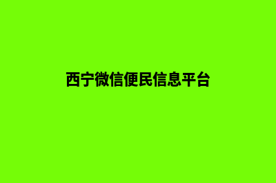 西宁哪有小程序开发(西宁微信便民信息平台)