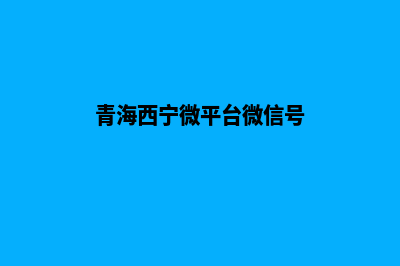 西宁微信小程序开发(青海西宁微平台微信号)