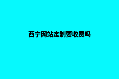 西宁网站定制多少钱(西宁网站定制多少钱一年)