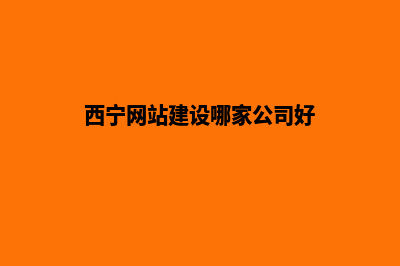 西宁公司网页改版(西宁网站建设哪家公司好)