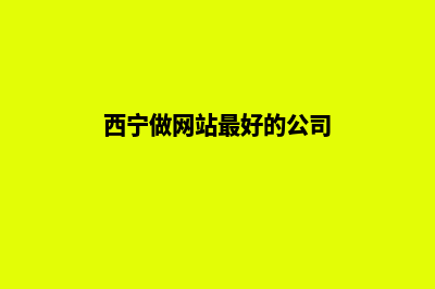 西宁做网站怎么报价(西宁做网站最好的公司)