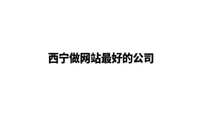 西宁做网站怎么收费(西宁做网站最好的公司)