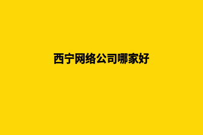 西宁公司做网站多少钱(西宁网络公司哪家好)