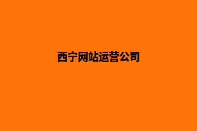 西宁网站怎么做(西宁网站运营公司)