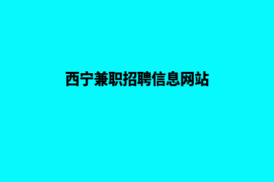 西宁找人做网站多少钱(西宁兼职招聘信息网站)