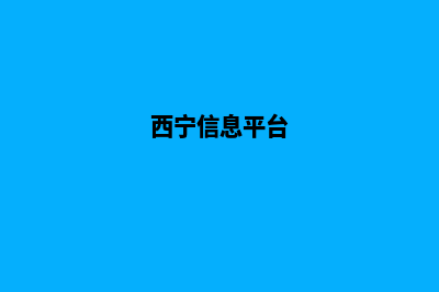 西宁门户网页制作收费(西宁信息平台)