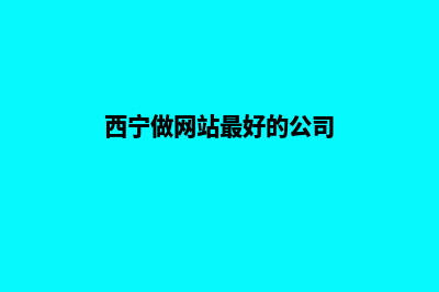 西宁公司网页制作多少钱(西宁做网站最好的公司)