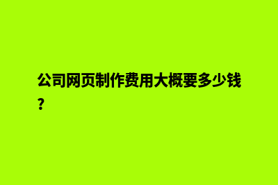 西宁制作网页费用(公司网页制作费用大概要多少钱?)