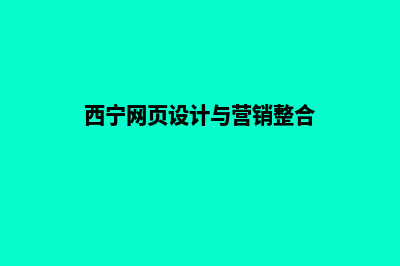 西宁网页设计7个基本流程(西宁网页设计与营销整合)