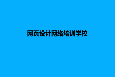 西宁网页设计的基本流程(网页设计网络培训学校)