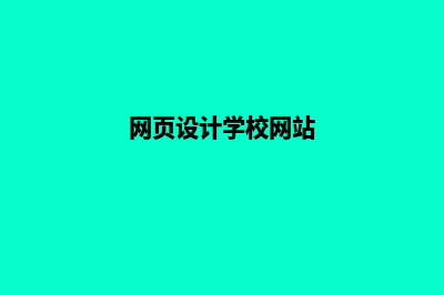 西宁网页设计哪家好(网页设计学校网站)