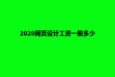 西宁网页设计多少钱(2020网页设计工资一般多少)