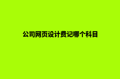 西宁网页设计费用明细(公司网页设计费记哪个科目)