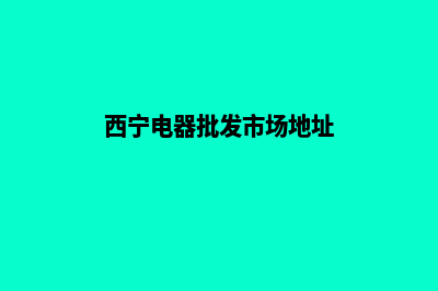 西宁电商网站开发收费(西宁电器批发市场地址)