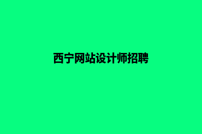 西宁网站设计(西宁网站设计师招聘)