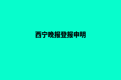 西宁网站制作报价单(西宁晚报登报申明)