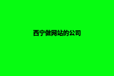 西宁网站制作收费明细(西宁做网站的公司)