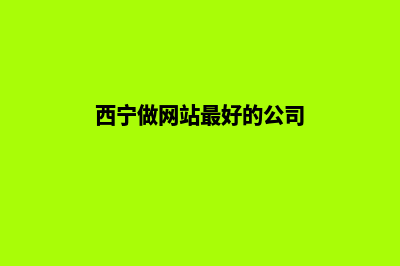 西宁制作网站收费(西宁做网站最好的公司)