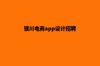 银川电商app设计(银川电商app设计招聘)