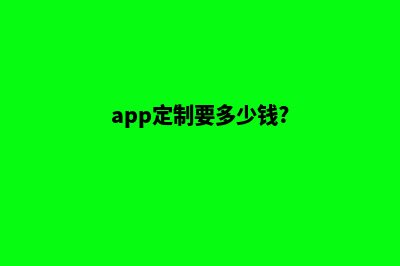 银川app定制费用(app定制要多少钱?)