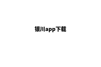 银川app定制电话(银川app下载)