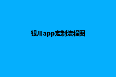 银川app定制流程(银川app定制流程图)