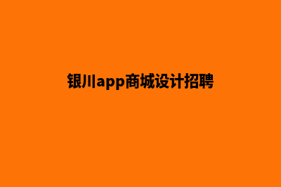 银川app商城设计(银川app商城设计招聘)