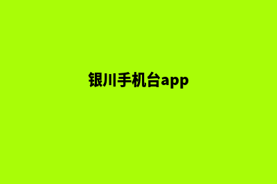 银川app制作价格(银川手机台app)