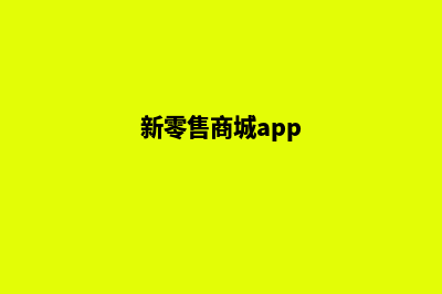 银川新零售app定制(新零售商城app)