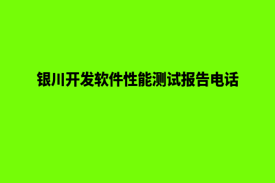 银川app开发价格(银川开发软件性能测试报告电话)