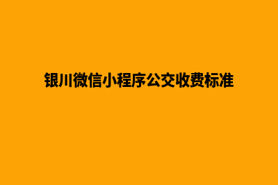 银川微信小程序设计(银川微信小程序公交收费标准)