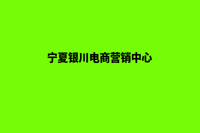 银川电商小程序定制(宁夏银川电商营销中心)