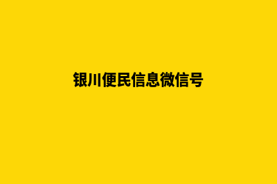 银川便宜小程序定制(银川便民信息微信号)