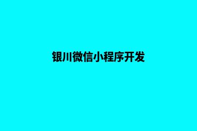 银川微信小程序定制(银川微信小程序开发)