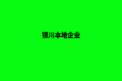 银川企业小程序定制(银川本地企业)