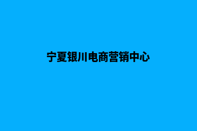 银川电商小程序制作(宁夏银川电商营销中心)