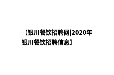 银川餐饮小程序制作公司(【银川餐饮招聘网|2020年银川餐饮招聘信息】)