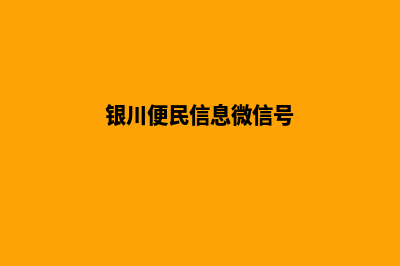 银川微信小程序开发(银川便民信息微信号)