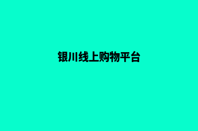 银川电商小程序开发(银川线上购物平台)