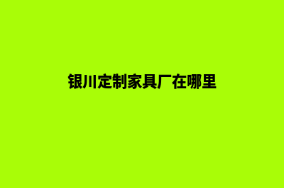 银川便宜小程序开发费用(银川便民信息微信号)