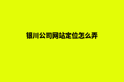 银川公司网站定制要多少钱(银川公司网站定位怎么弄)