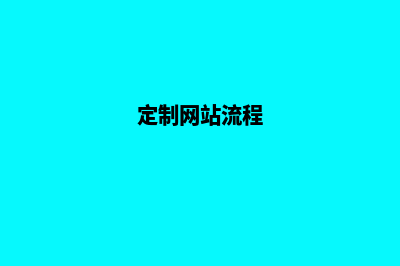 银川网站定制需求(定制网站流程)