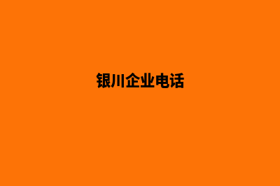 银川企业网站定制(银川企业电话)