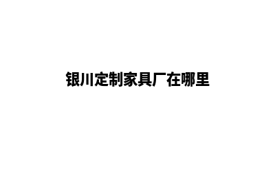 银川网站定制一般多少钱(银川定制家具厂在哪里)