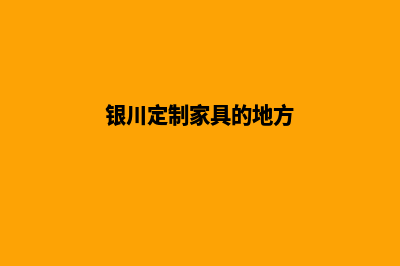 银川网站定制多少钱一个(银川定制家具的地方)