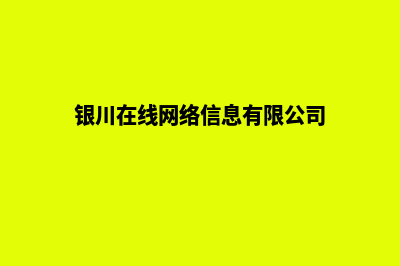 银川网页改版优化(银川在线网络信息有限公司)